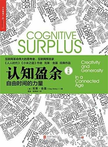 《认知盈余:自由时间的力量》克莱·舍基/全新发展维度