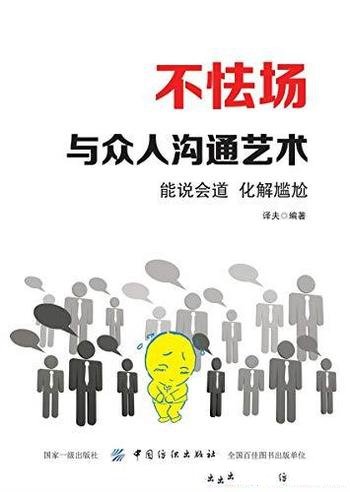 《不怯场》译夫/掌握说话的艺术,才会拥有更好的人生