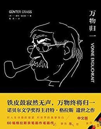 《万物归一》君特·格拉斯/来了种种磨难死亡近在眼前