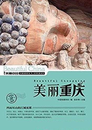 《美丽重庆》张妙弟/最权威最详实最通俗地理科普读物