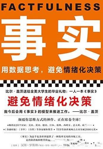 《事实》汉斯·罗斯林/用数据思考,避免情绪化决策