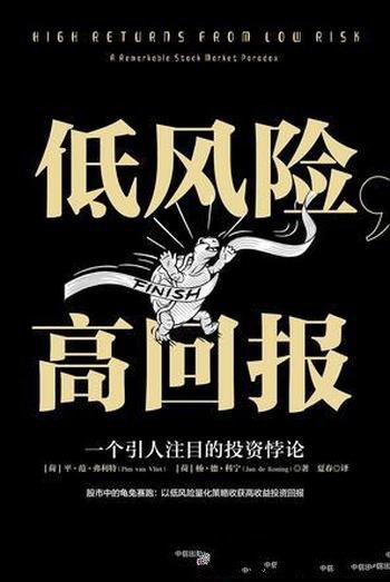 《低风险,高回报》弗利特/现代股票市场龟兔赛跑故事