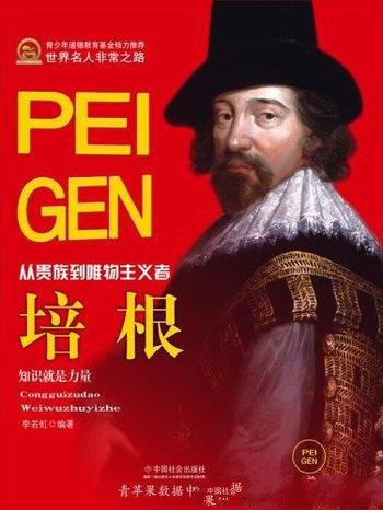 《培根》李若虹/生于贵族家庭,曾任掌玺大臣和大法官