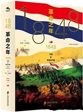 《1848:革命之年》迈克·拉波特/革命的风暴席卷欧洲