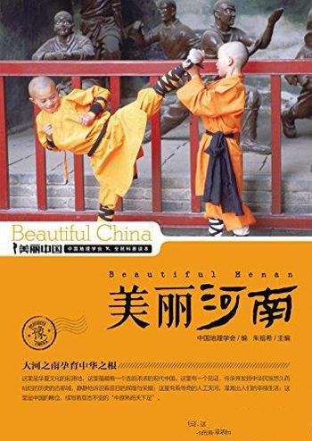 《美丽河南》朱祖希/最权威详实最通俗的地理科普读物
