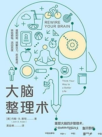 《大脑整理术》约翰·雅顿/帮上班族调节情绪释放压力