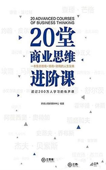 《20堂商业思维进阶课》/以20位世界商业精英为切入点