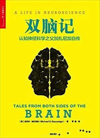 《双脑记》加扎尼加/认知神经科学之父加扎尼加自传