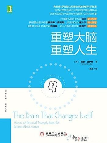 《重塑大脑,重塑人生》诺曼·道伊奇/病人的奇迹故事