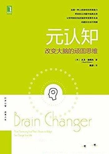《元认知:改变大脑的顽固思维》迪绍夫/改变顽固思维