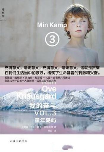 《我的奋斗3:童年岛屿》克瑙斯高/生命基音刺激和兴奋