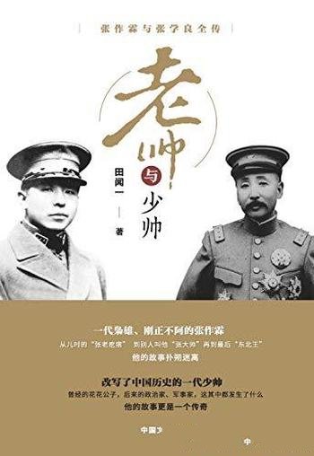 《老帅与少帅:张作霖与张学良全传》田闻一/传奇人生