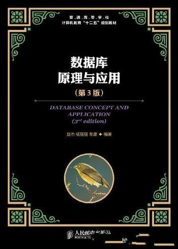 《数据库原理与应用》[第3版]赵杰/数学模型和关系理论