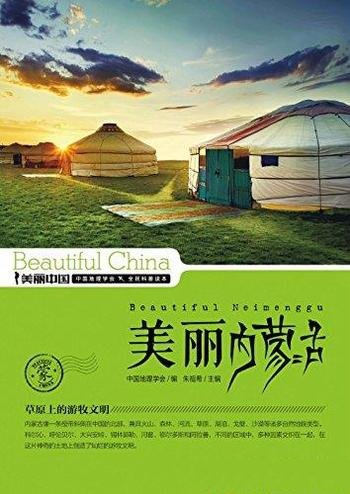 《美丽内蒙古》朱祖希/最权威详实最通俗地理科普读物