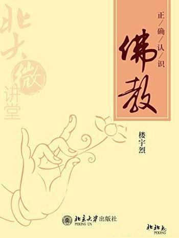 《北大微讲堂:正确认识佛教》楼宇烈/认识佛教问题书