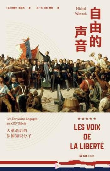 《自由的声音》米歇尔·维诺克/讲述法兰西光荣与梦想