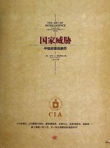 《国家威胁:中情局谍战亲历》克伦普顿/日益紧迫谍报
