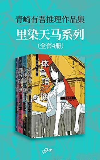《青崎有吾推理作品集:里染天马系列》侦探/套装全4册