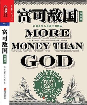 《富可敌国》[经典版]塞巴斯蒂安·马拉比/对冲基金史