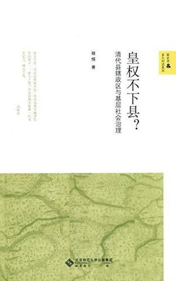 《皇权不下县?》胡恒/全面收集清代档案实录政书文献