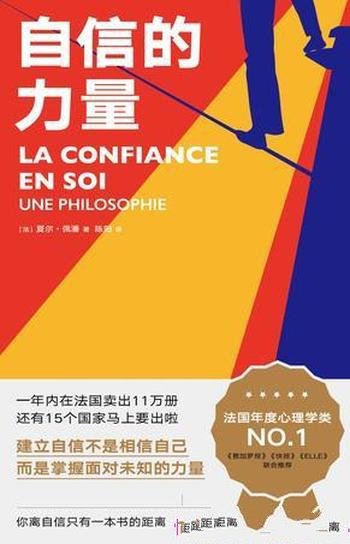 《自信的力量》夏尔·佩潘/自卑过 挫败过 害怕过吗?