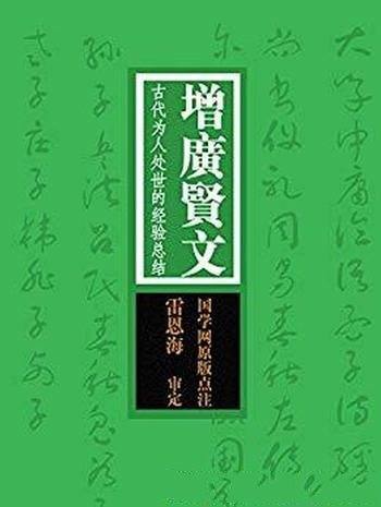 《增广贤文:古代为人处世的经验总结》/国之学原版注