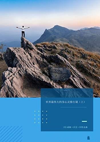 《世界最伟大的身心灵修行课》上下册/沃克·阿特金森