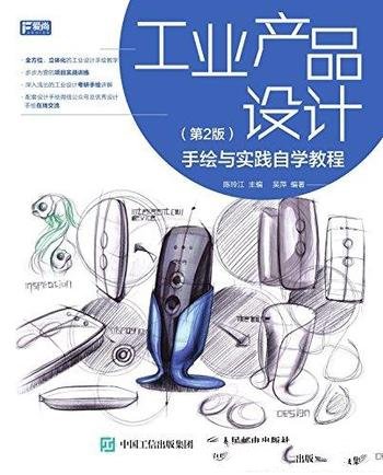 《工业产品设计:手绘与实践自学教程》陈玲江/第2版