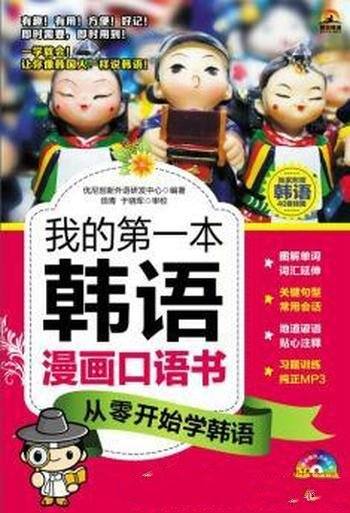《我的第一本韩语漫画口语书:从零开始学韩语》/基础