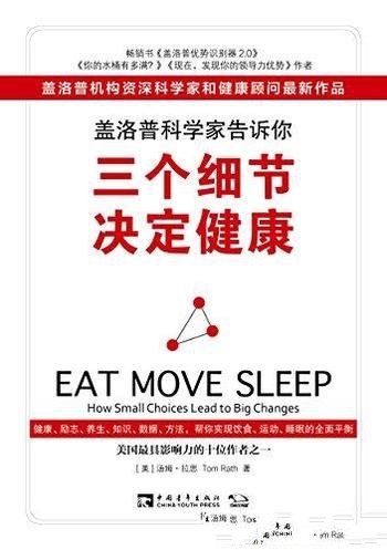 《盖洛普科学家告诉你,三个细节决定健康》/汤姆拉思