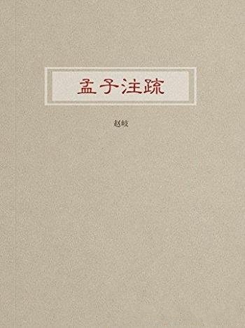 《孟子注疏》赵岐/孟子论著的章节之下附后人作的注