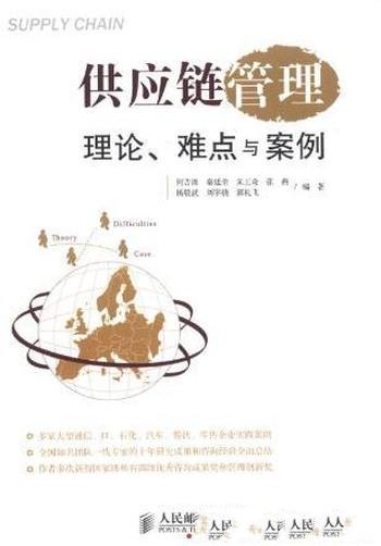《供应链管理:理论、难点与案例》/立足于实践