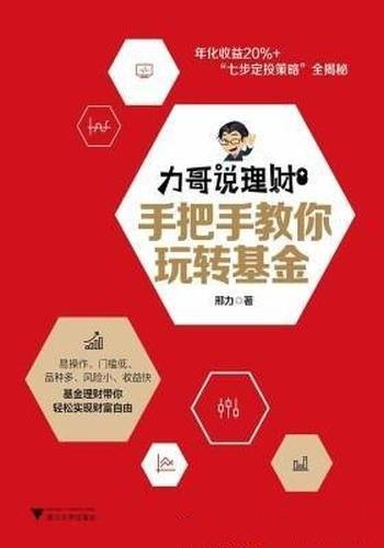 《力哥说理财:手把手教你玩转基金》刘明贤/快速入门