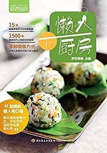 《萨巴厨房:懒人下厨房》萨巴蒂娜/精致而省事的菜式