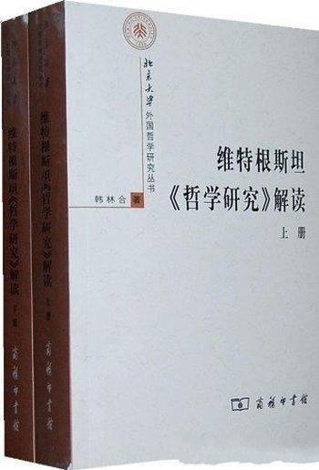 《维特根斯坦哲学研究解读》套装上下册/外国哲学研究