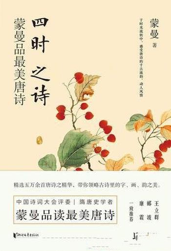 《四时之诗:蒙曼品最美唐诗》/重返大唐品读最美唐诗
