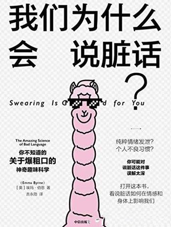 《我们为什么会说脏话?》埃玛·伯恩/说脏话不好不文明