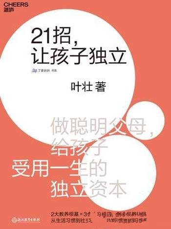 《21招,让孩子独立》叶壮/如何帮助孩子养成独立性