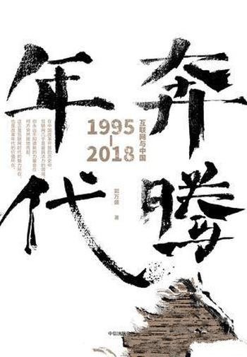 《奔腾年代》郭万盛/互联网与中国:1995-2018 数字化