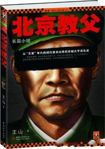 《老炮儿往事:北京教父》王山/读客知识小说文库
