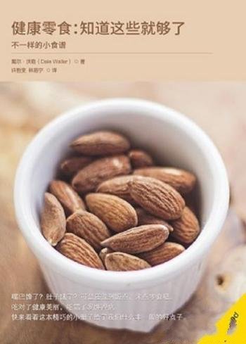 《健康零食:知道这些就够了》戴尔·沃勒/健康的零食