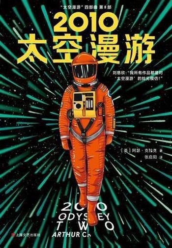 《2010:太空漫游》克拉克/跨越300万年历史神秘石板