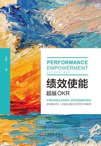 《绩效使能:超越OKR》况阳/成为席卷硅谷、华为百度
