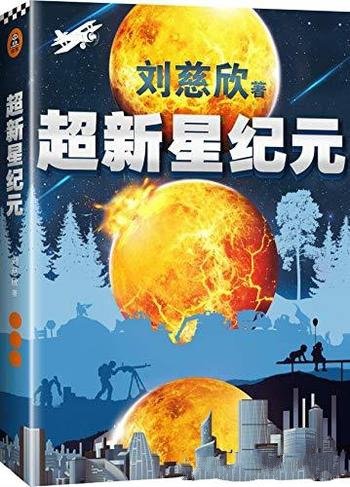 《超新星纪元》刘慈欣/孩子们,世界是你们的了!
