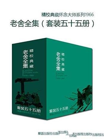 《文学大师老舍作品全集》套装五十五册/值得收藏品读