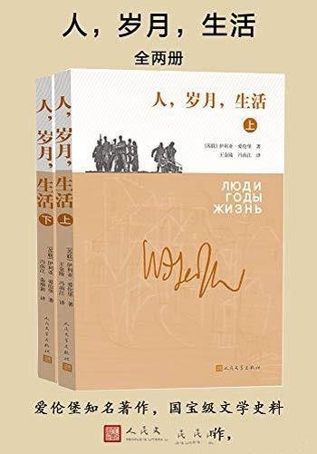 《人,岁月,生活》爱伦堡/披露了鲜为人知的文学史料