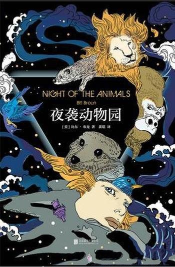 《夜袭动物园》比尔·布龙/解放伦敦动物园迫在眉睫