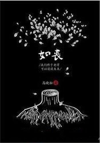 《如丧:我们终于老得可以谈谈未来》/小说故事杂文等