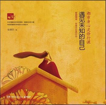 《遇见未知的自己》张德芬/畅销逾百万身心灵成长经典