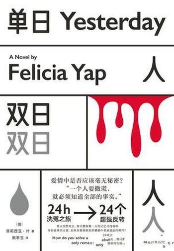 《单日人,双日人》菲莉西亚·叶/爱情是否应毫无秘密